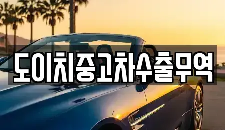 경북 울진군 평해읍 중고차 전문 도이치중고차수출무역