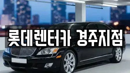 경북 장기렌트카 전문 롯데렌터카 경주지점