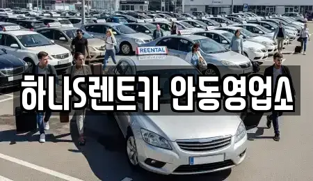 경북 장기렌트카 전문 하나S렌트카 안동영업소