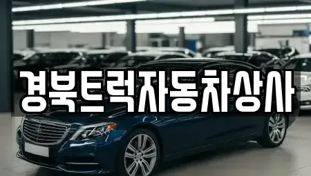 경북 중고차매매 전문 경북트럭자동차상사