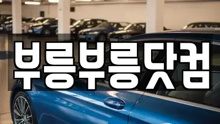 경북 중고차매매 전문 부릉부릉닷컴