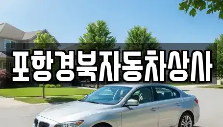 경북 중고차매매 전문 포항경북자동차상사