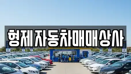 경북 중고차매매 전문 형제자동차매매상사