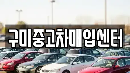 경북 중고차매입 전문 구미중고차매입센터