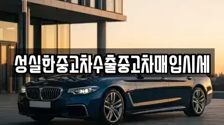 경북 중고차매입 전문 성실한중고차수출중고차매입시세