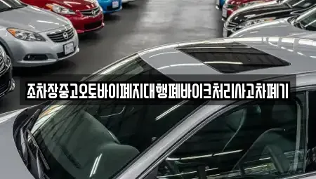 경북 청송군 현서면 중고차 전문 조차장중고오토바이폐지대행폐바이크처리사고차폐기