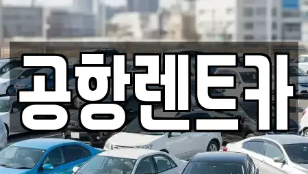 경북 칠곡군 지천면 장기렌트카,중고차,렌트카,단기렌트카,중고차매입,중고차매매