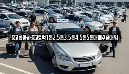 경북 칠곡군 지천면 중고차매입 전문 중고화물차중고트럭1톤2.5톤3.5톤4.5톤5톤매매수출매입