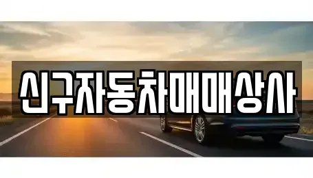 경상남도 김해시 무계동 중고차 전문 신구자동차매매상사