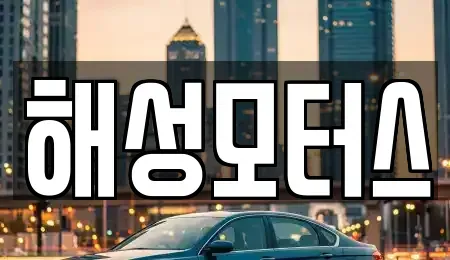 경상남도 김해시 무계동 중고차,렌트카,중고차매입,중고차매매,장기렌트카,단기렌트카