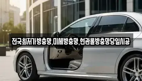 경상남도 김해시 무계동 중고차매입 전문 전국최저가방충망,미세방충망,현관롤방충망당일시공