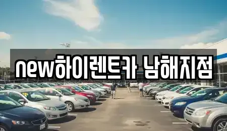 경상남도 남해군 렌트카 전문 new하이렌트카 남해지점