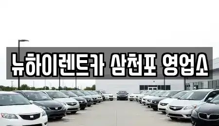 경상남도 남해군 렌트카 전문 뉴하이렌트카 삼천포 영업소