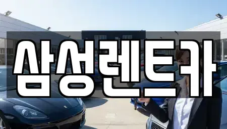 경상남도 남해군 렌트카 전문 삼성렌트카