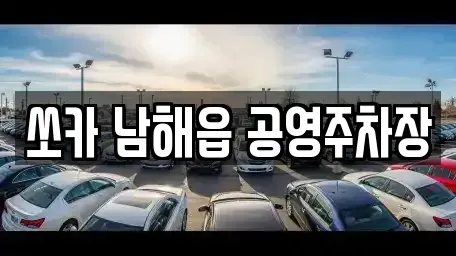 경상남도 남해군 렌트카 전문 쏘카 남해읍 공영주차장