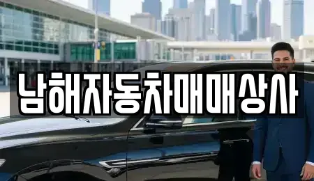 경상남도 남해군 장기렌트카,중고차,렌트카,단기렌트카,중고차매입,중고차매매