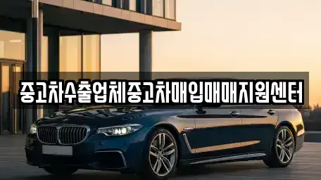 경상남도 남해군 중고차매입 전문 중고차수출업체중고차매입매매지원센터