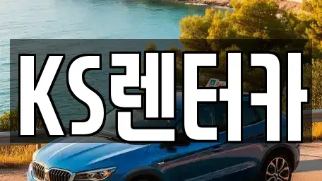 경상남도 밀양시 부북면 렌트카 전문 KS렌터카