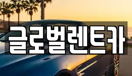 경상남도 밀양시 부북면 렌트카,단기렌트카,장기렌트카,중고차,중고차매매,중고차매입