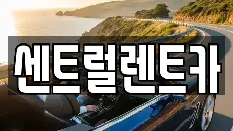 경상남도 밀양시 부북면 렌트카 전문 센트럴렌트카