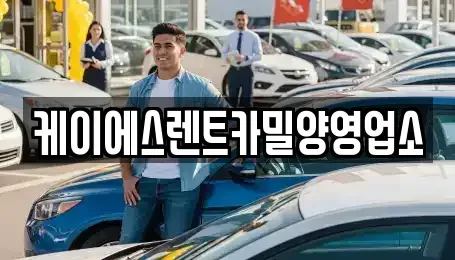 경상남도 밀양시 부북면 렌트카 전문 케이에스렌트카밀양영업소