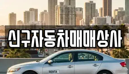 경상남도 밀양시 부북면 중고차 전문 신구자동차매매상사