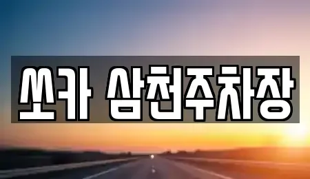 경상남도 밀양시 삼랑진읍 렌트카 전문 쏘카 삼천주차장