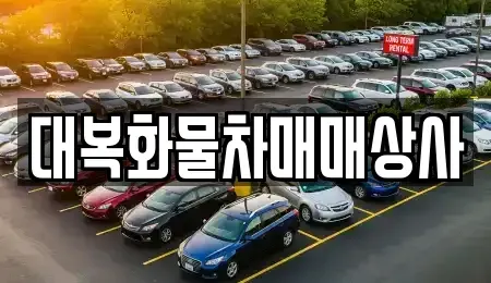 경상남도 밀양시 삼랑진읍 중고차매매,단기렌트카,중고차매입,장기렌트카,중고차,렌트카