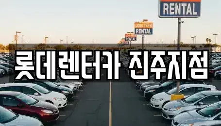 경상남도 사천시 단기렌트카 전문 롯데렌터카 진주지점
