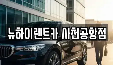 경상남도 사천시 렌트카,단기렌트카,장기렌트카,중고차,중고차매매,중고차매입