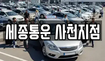 경상남도 사천시 렌트카 전문 세종통운 사천지점
