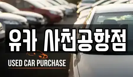 경상남도 사천시 렌트카 전문 유카 사천공항점