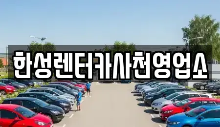 경상남도 사천시 렌트카 전문 한성렌터카사천영업소