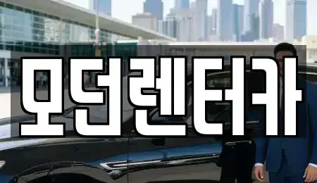 경상남도 사천시 봉남동 렌트카 전문 모던렌터카