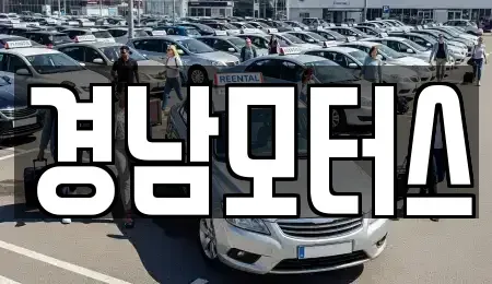 경상남도 사천시 중고차 전문 경남모터스