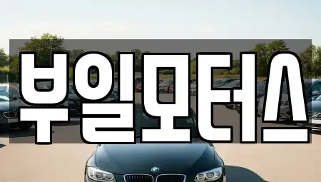 경상남도 사천시 중고차 전문 부일모터스