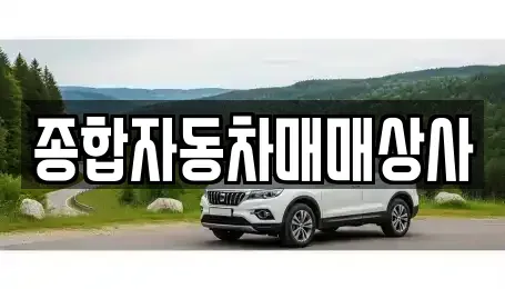 경상남도 사천시 중고차 전문 종합자동차매매상사