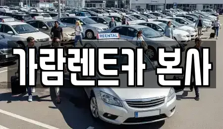경상남도 양산시 용당동 렌트카 전문 가람렌트카 본사