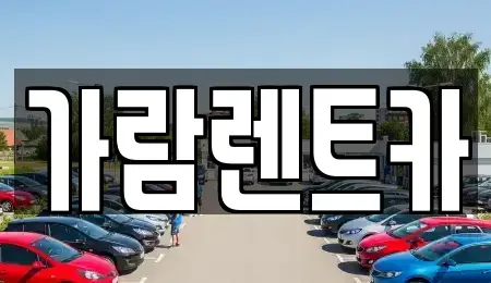 경상남도 양산시 용당동 렌트카 전문 가람렌트카
