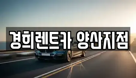 경상남도 양산시 용당동 렌트카 전문 경희렌트카 양산지점