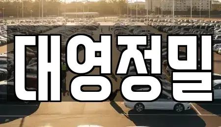 경상남도 양산시 용당동 중고차 전문 대영정밀