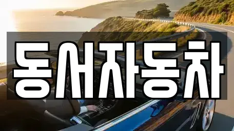 경상남도 양산시 용당동 중고차,렌트카,중고차매입,중고차매매,장기렌트카,단기렌트카