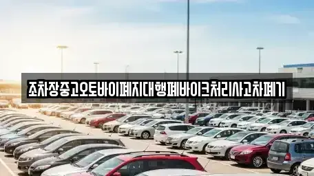 경상남도 양산시 용당동 중고차 전문 조차장중고오토바이폐지대행폐바이크처리사고차폐기