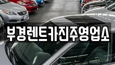 경상남도 진주시 망경동 렌트카 전문 부경렌트카진주영업소