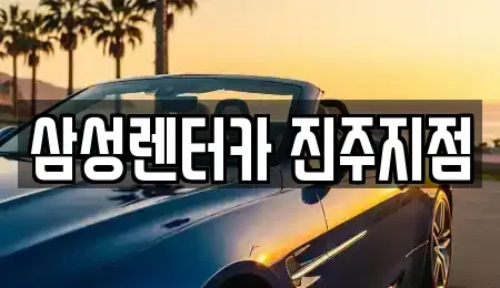 경상남도 진주시 망경동 렌트카 전문 삼성렌터카 진주지점