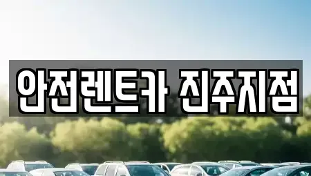 경상남도 진주시 망경동 렌트카 전문 안전렌트카 진주지점