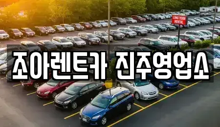 경상남도 진주시 망경동 렌트카 전문 조아렌트카 진주영업소