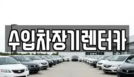 경상남도 진주시 망경동 장기렌트카 전문 수입차장기렌터카