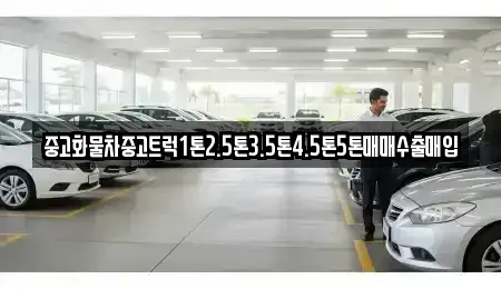 경상남도 진주시 망경동 중고차 전문 중고화물차중고트럭1톤2.5톤3.5톤4.5톤5톤매매수출매입