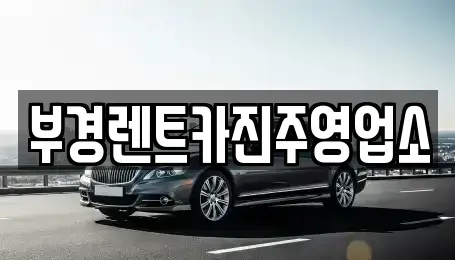 경상남도 진주시 옥봉동 렌트카 전문 부경렌트카진주영업소